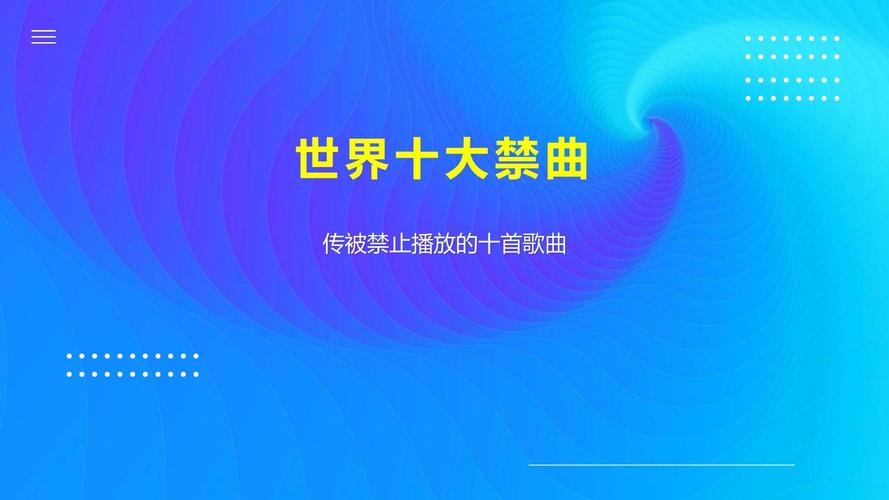 世界前十禁曲第一名，世界前十禁曲排名  第5张