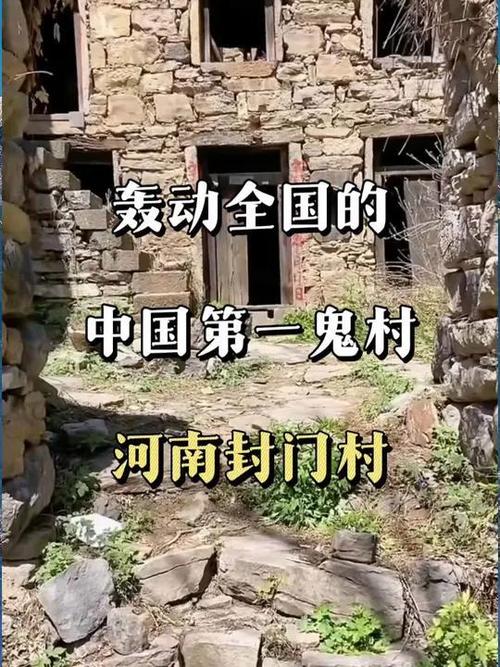 河南无人村封门村事件真相，河南无人小镇  第1张