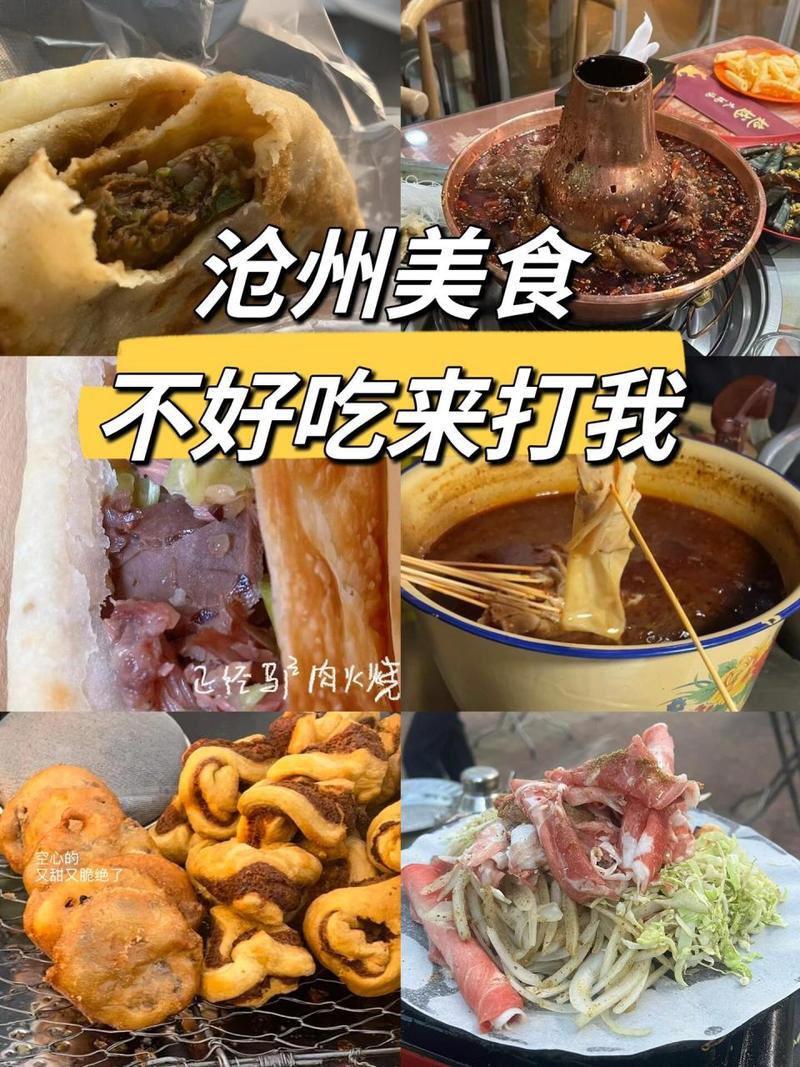 沧州美食特产简介？沧州美食特产有哪些？  第4张