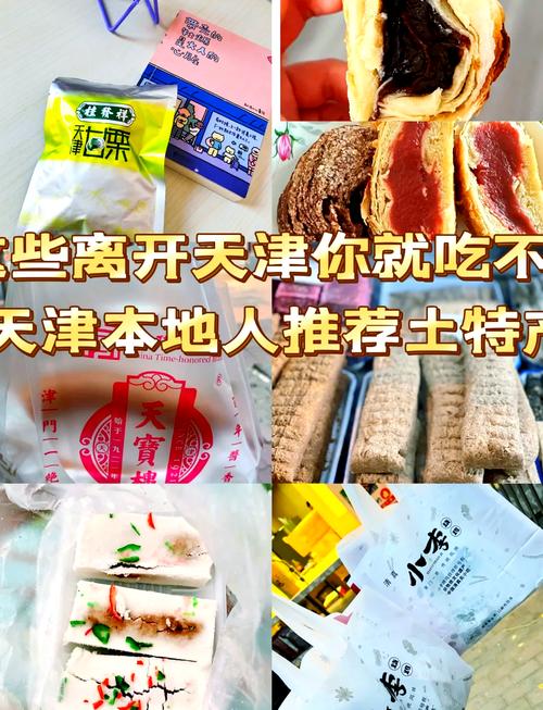 天津特产美食小吃，天津前十特产美食？  第3张