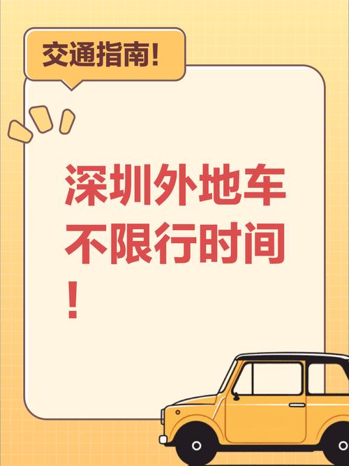 深圳几点到几点限行外地车牌，深圳几点钟限行外地车扣几分？  第5张