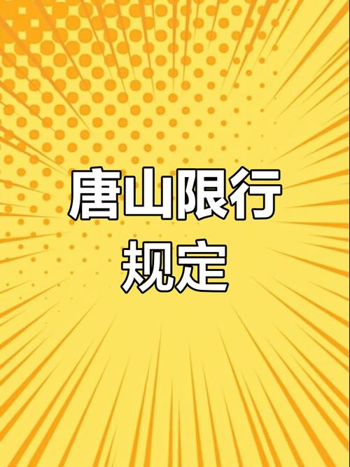 唐山限号吗，明天唐山限号吗  第3张