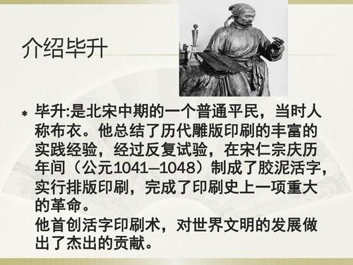 毕昇发明活字印刷术的故事，毕昇发明活字印刷术的故事45字？  第2张