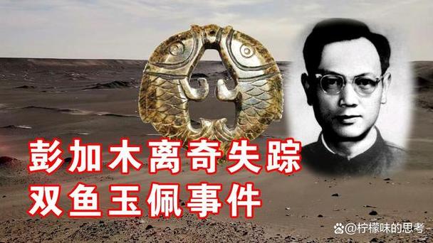 双鱼玉佩事件是真是假？双鱼玉佩真实事件原因？  第4张