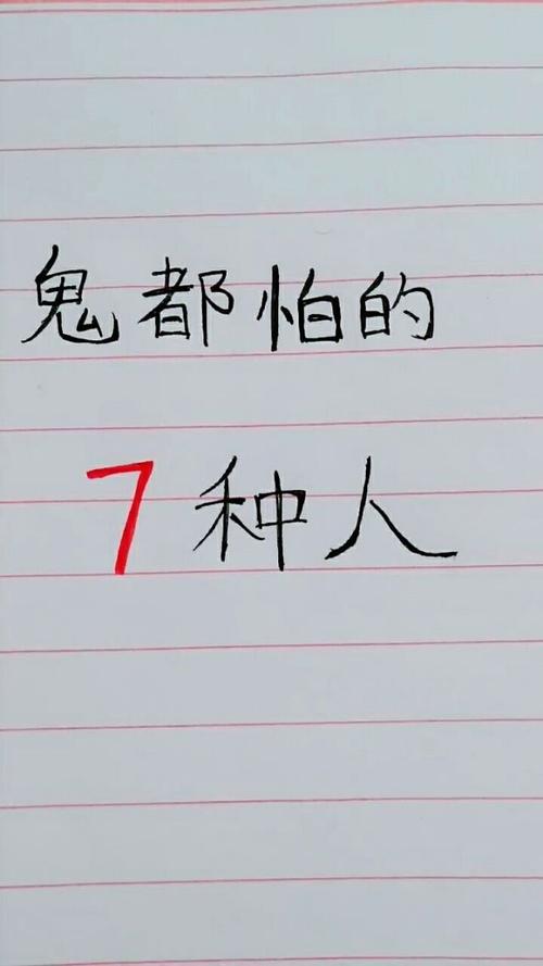 鬼最喜欢的七种人图片，鬼最喜欢的十种人  第4张