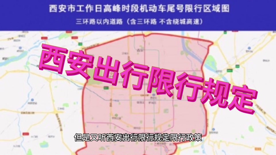 西安限号几点到几点，西安限号几点到几点?？  第1张
