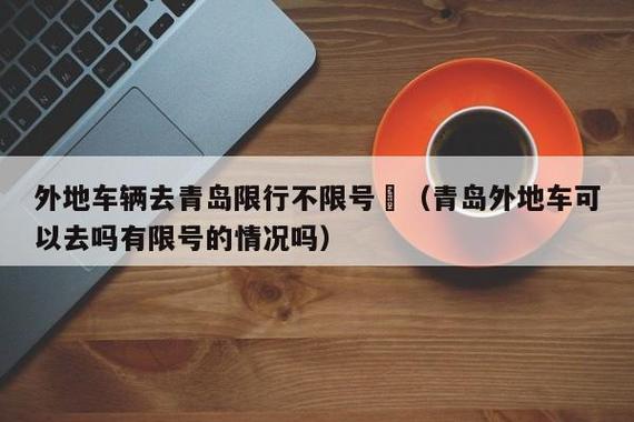 青岛限号？青岛限号规定？  第6张