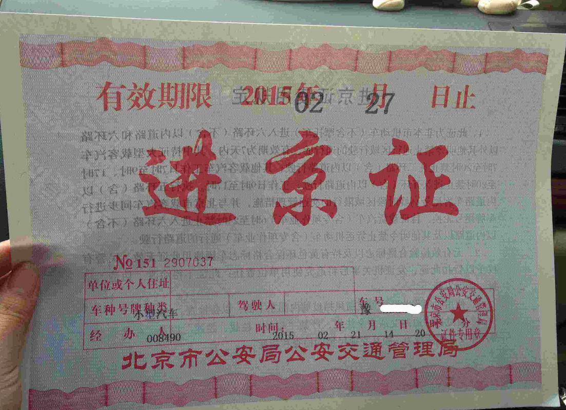 开车去北京需要办进京证吗，开车去北京需要办进京证吗多少钱  第2张