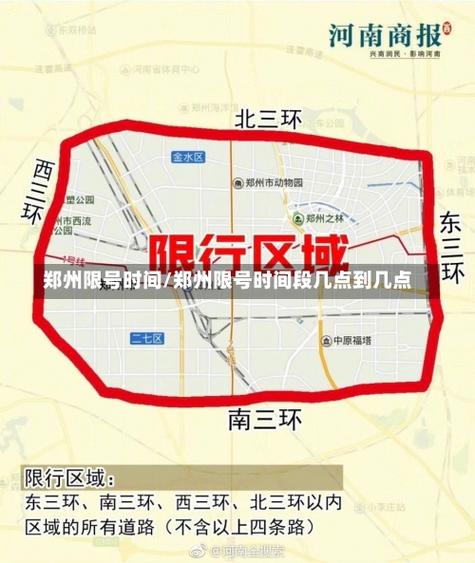 郑州限行区域？郑州限行区域时间段？  第3张