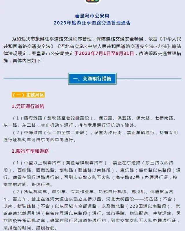 秦皇岛限行最新通知，秦皇岛限行最新通知今天  第4张