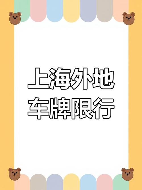 外地车进上海最新规定2023，外地车进上海最新规定2023年  第4张