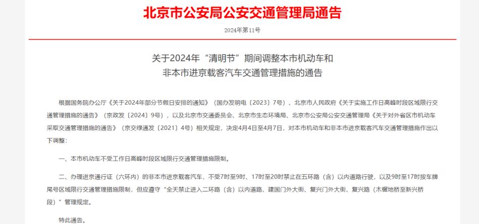 清明节限行吗北京，清明节限行吗北京最新消息？  第5张