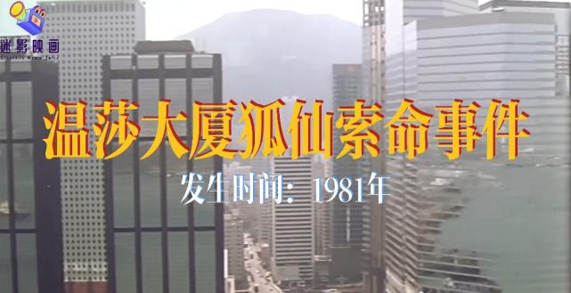 81香港温莎大厦狐仙事件，81年香港温莎大厦狐仙？  第2张