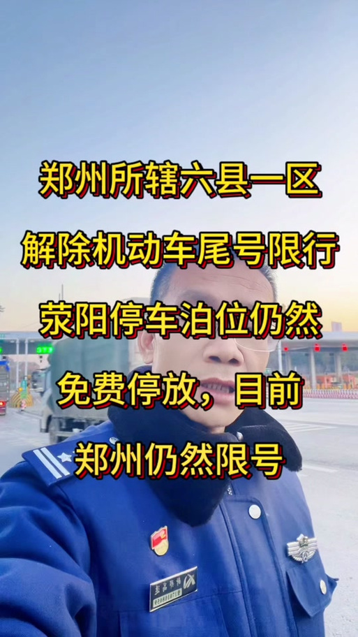 郑州今天限号吗？郑州限号2025最新限号？  第4张