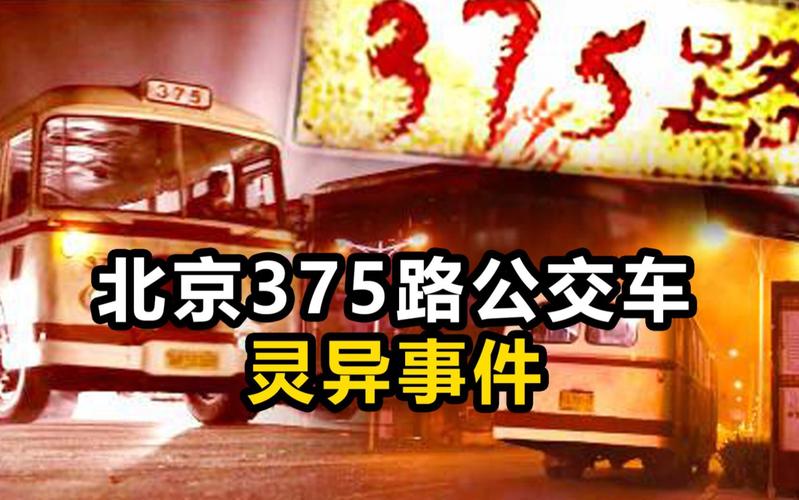 北京公交车灵异故事，北京公交车灵异故事视频？  第1张