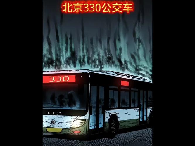 北京公交车灵异故事，北京公交车灵异故事视频？  第5张