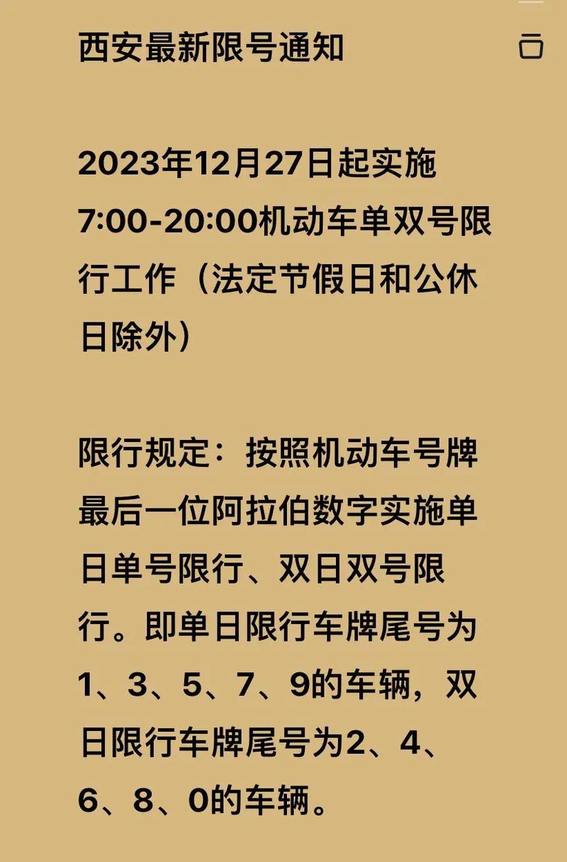 西安今天限号是几和几，西安今天限号是几和几字母  第6张