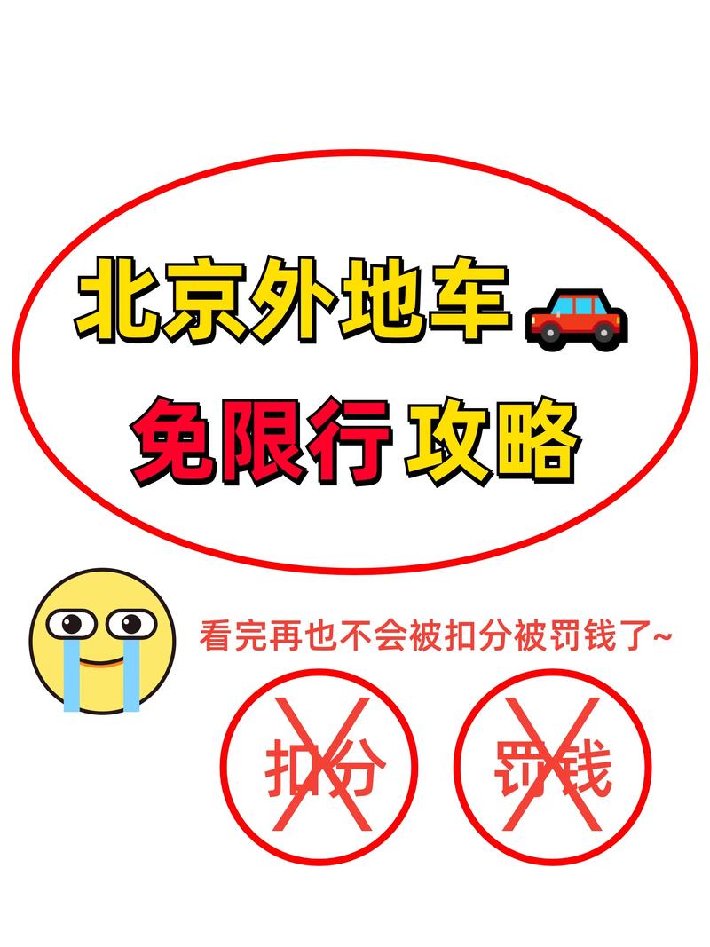 外地车去北京把车停在哪比较方便，去北京开私家车方便吗  第5张