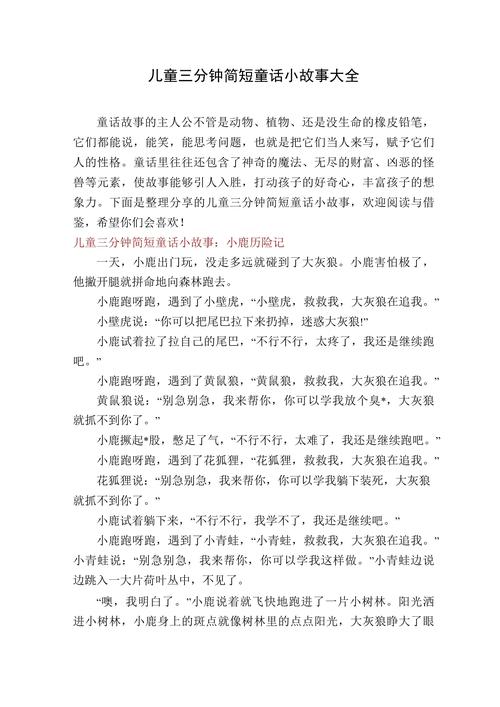 三分钟吸引人的小故事？三分钟吸引人的小故事短篇五年级？  第1张