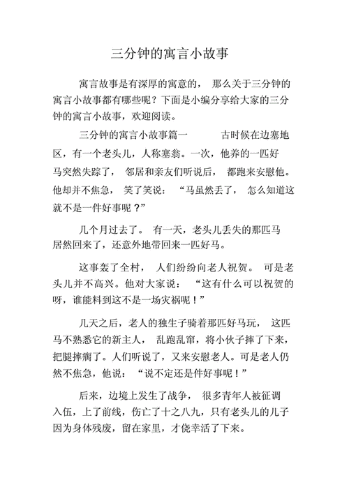 三分钟吸引人的小故事？三分钟吸引人的小故事短篇五年级？  第2张