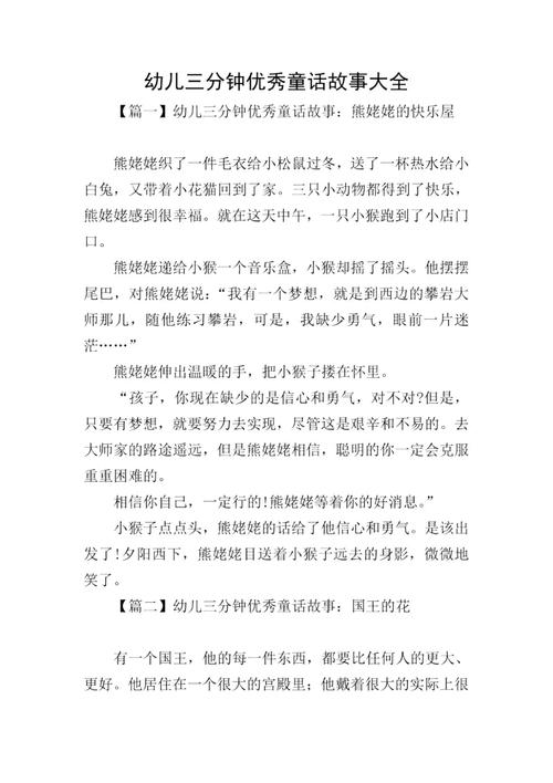 三分钟吸引人的小故事？三分钟吸引人的小故事短篇五年级？  第3张