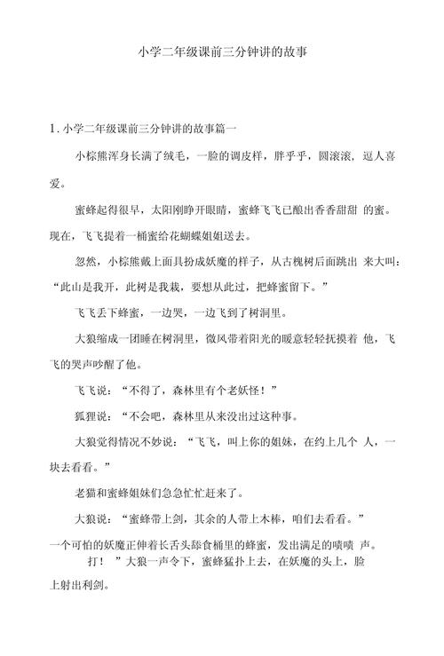 三分钟吸引人的小故事？三分钟吸引人的小故事短篇五年级？  第6张