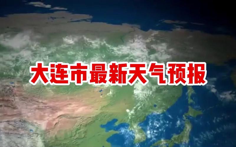 大连最近天气三十天，30天天气预报大连？  第2张