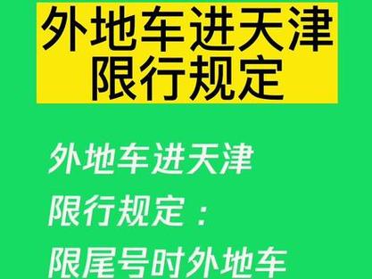 天津市今日限号查询，天津市今日限号几和几？  第5张