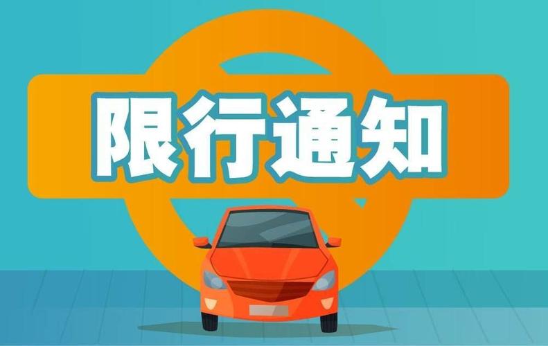 邯郸限号，邯郸限号2025最新限号时间表  第2张