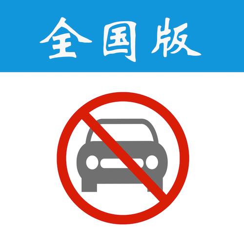 清明节限行，清明节限行通知？  第2张