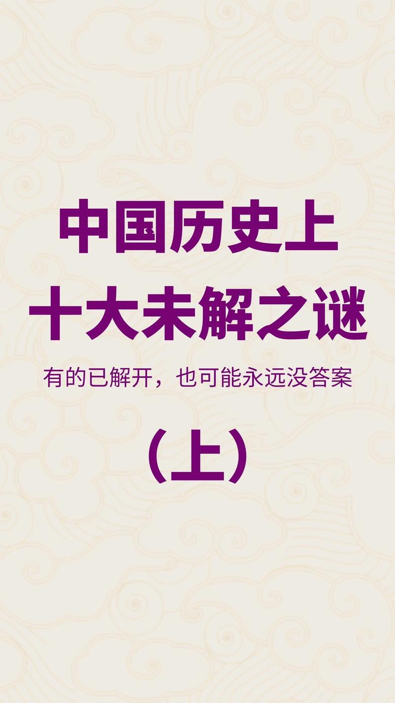 中国几大未解之谜，中国几大未解之谜？  第1张