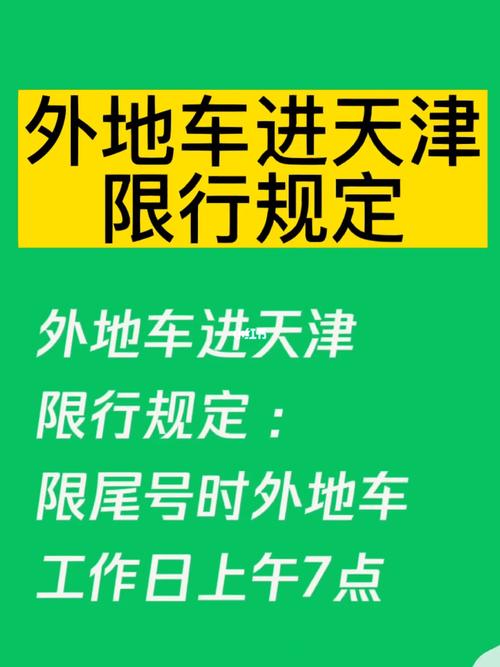 天津限号时间，天津限号时间2024最新规定  第1张