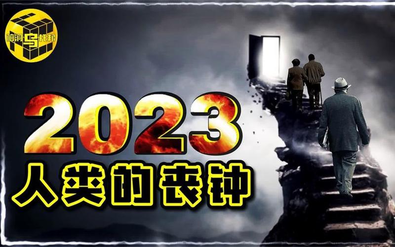 预言家预言2023年灾难？2023年预言视频？  第6张