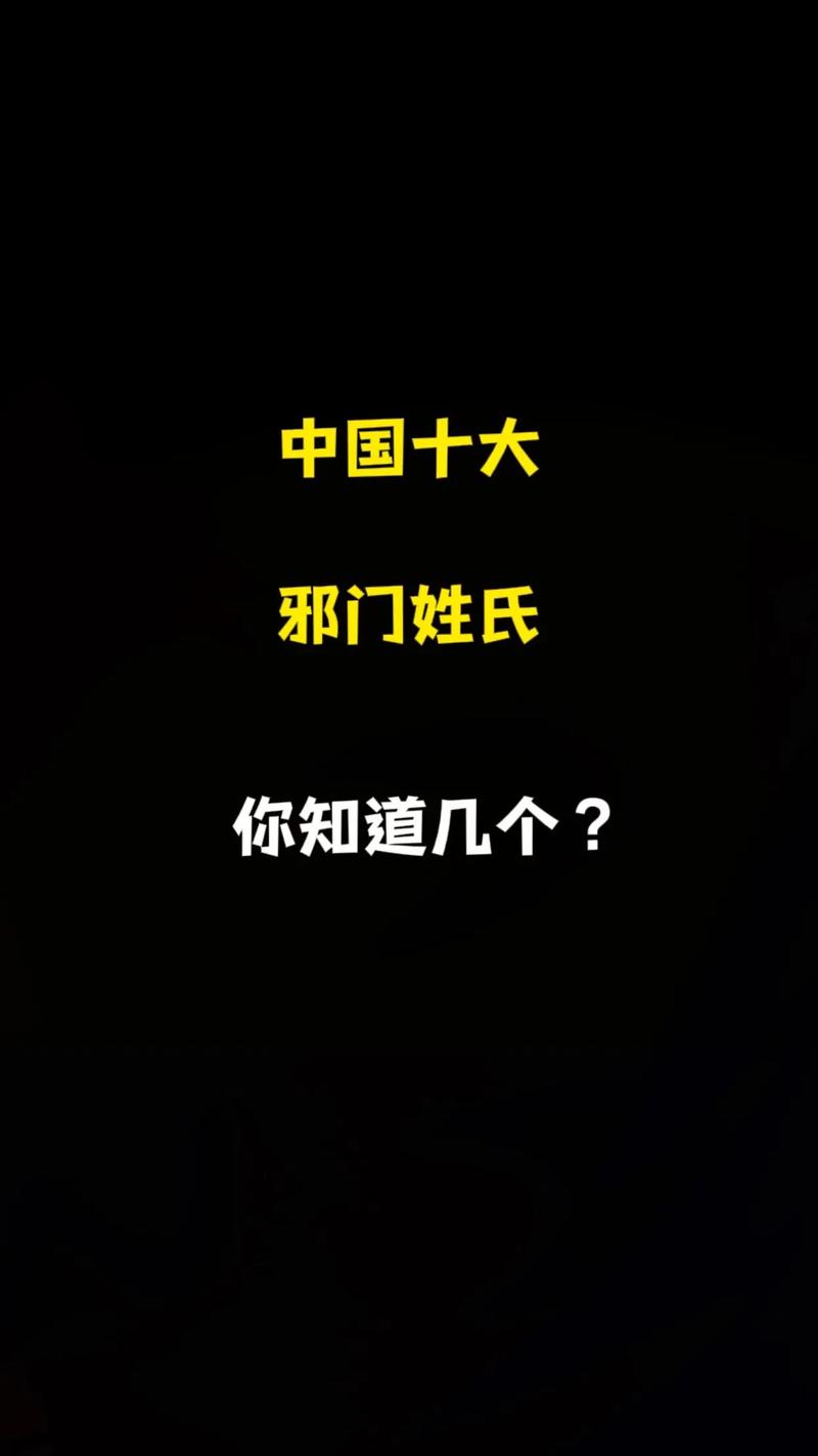 前十恐怖姓？前十恐怖姓氏排名？  第4张