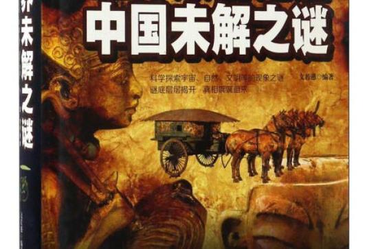 中国历史上的未解之谜，中国历史未解之谜视频  第4张