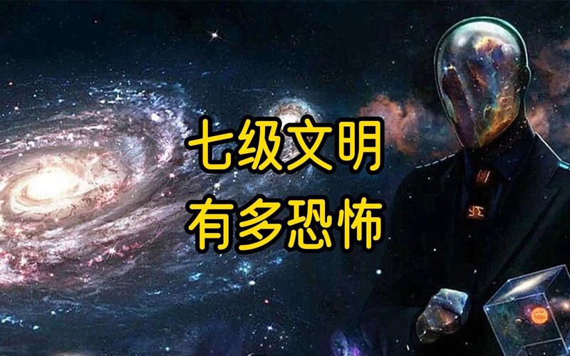 100级文明有多恐怖？100级文明有多恐怖?？  第1张