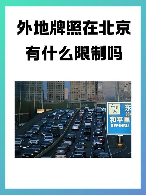 外阜车辆进北京限行规定，外阜车辆进北京限行规定时间？  第4张