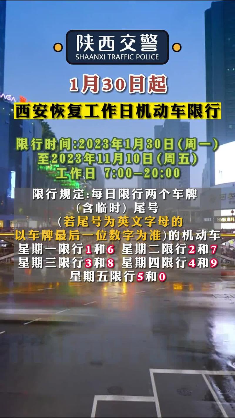 2023西安限行最新通知？2023西安限行最新通知今天？  第2张