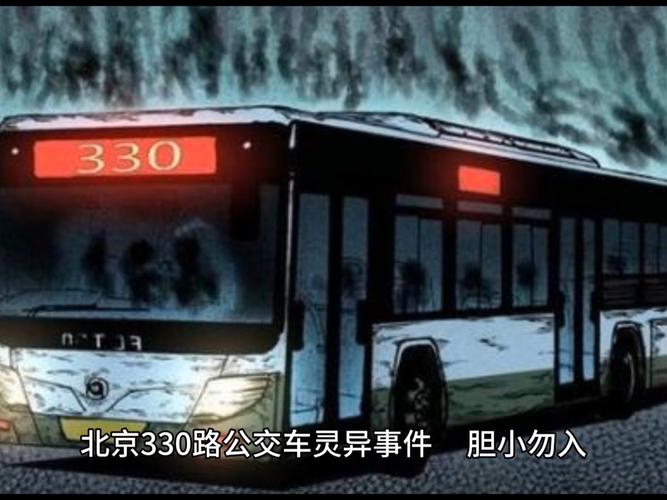 330公交车灵异事件，330公交车灵异事件真相还原  第1张