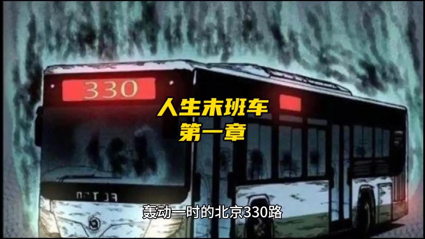 330公交车灵异事件，330公交车灵异事件真相还原  第2张