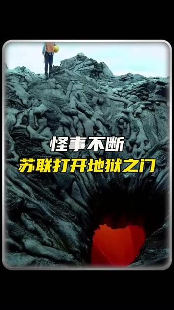 苏联挖到地狱的声音？苏联挖出地狱视频？  第3张