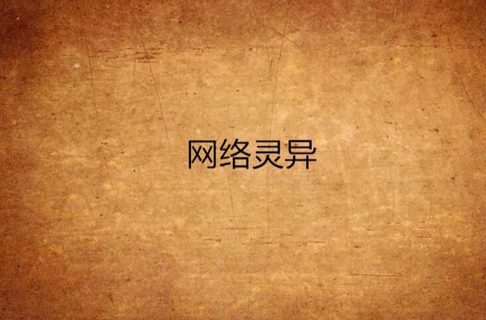 爱上灵异网？爱灵异小说？  第4张