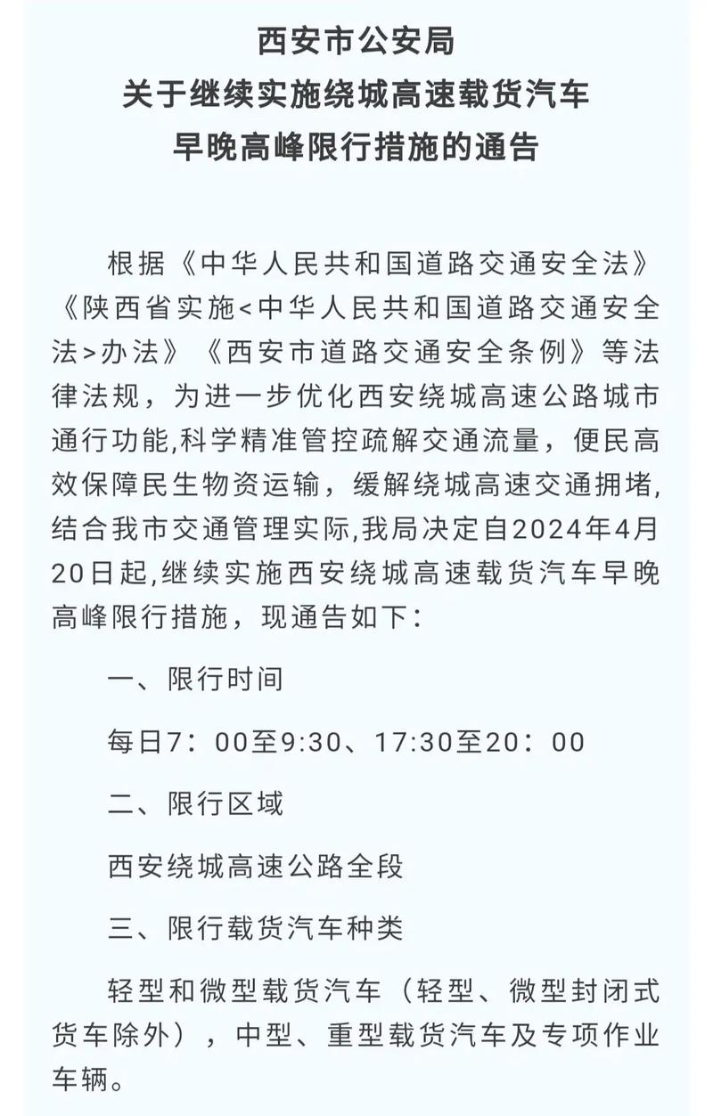 西安货车限行时间几点到几点，西安货车限行通知？  第4张