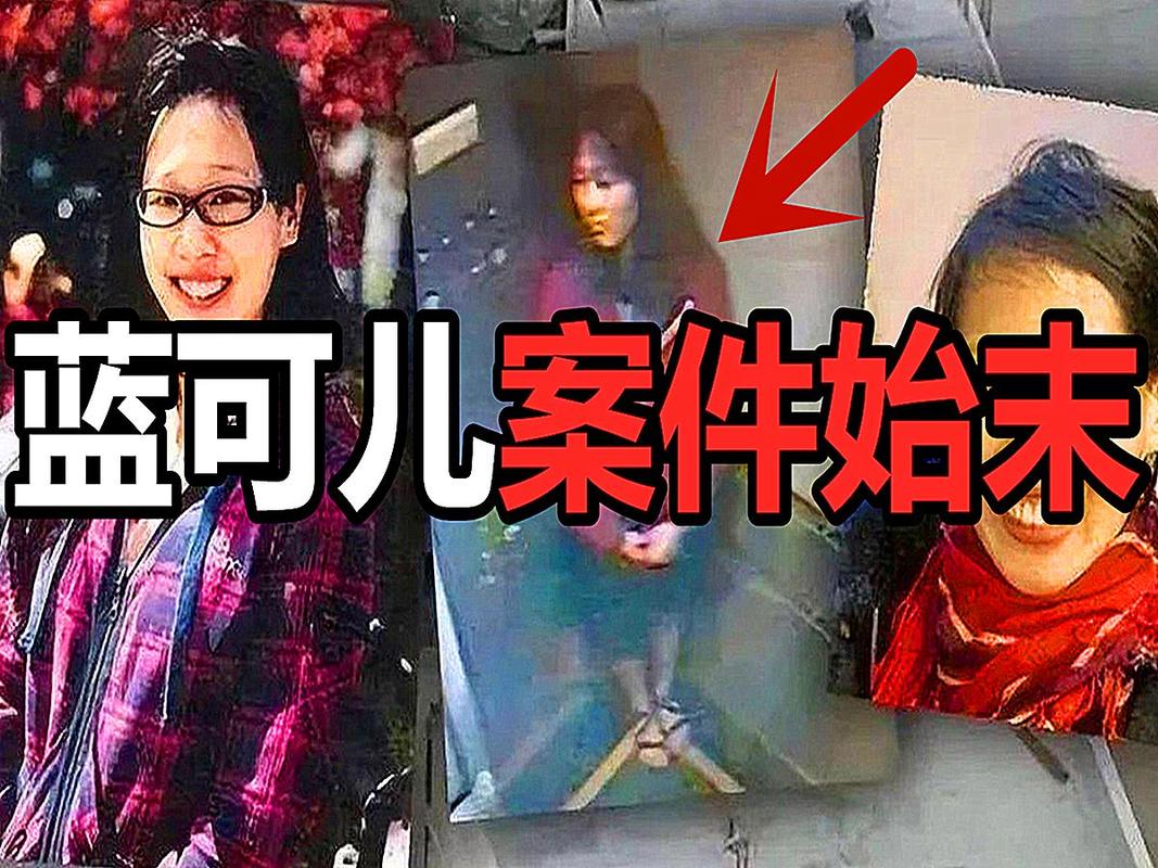 蓝可儿事件未解之谜，蓝可儿事件是真实还是虚构？  第3张