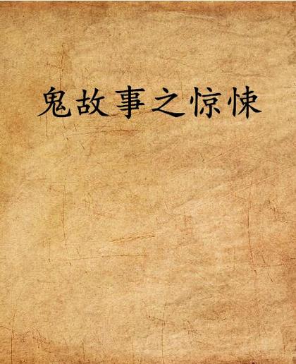 比较长的鬼故事，很长的鬼故事  第1张