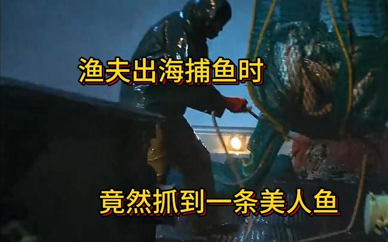 抓到活的美人鱼？美人鱼抓走视频？  第3张