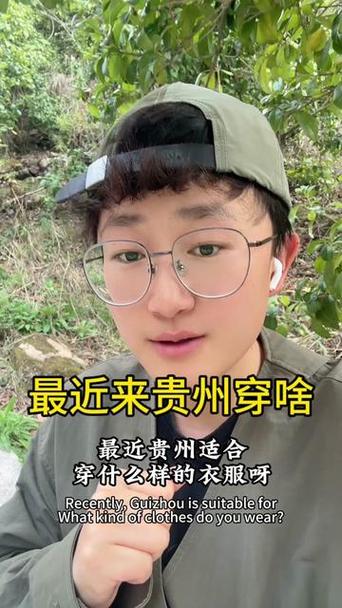 贵州天气穿什么衣服？贵州天气穿什么衣服好？  第6张