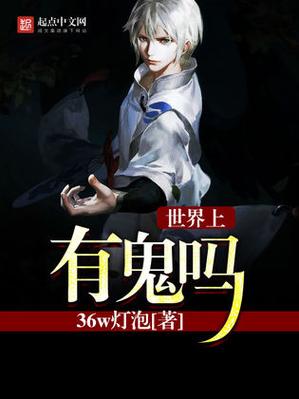 解密世界上真的有鬼吗，世界上真的有鬼吗?科学证明？  第1张