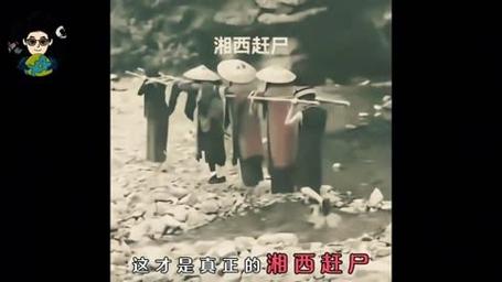 湘西赶尸真实照片，湘西赶尸是真事吗  第3张