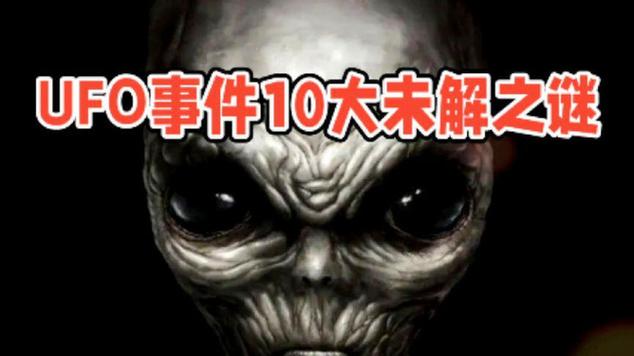 真实ufo事件未解之谜？真实ufo事件未解之谜电影？  第5张